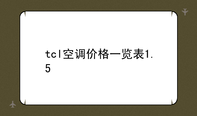 tcl空调价格一览表1.5