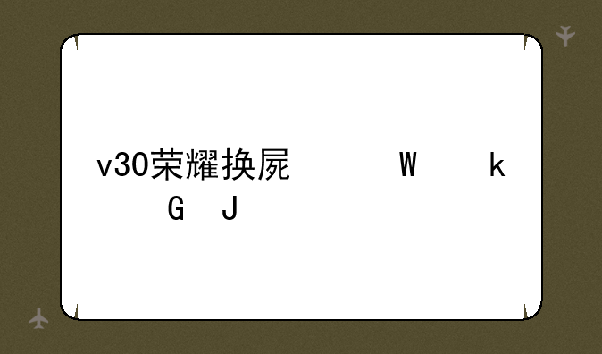 v30荣耀换屏幕多少钱
