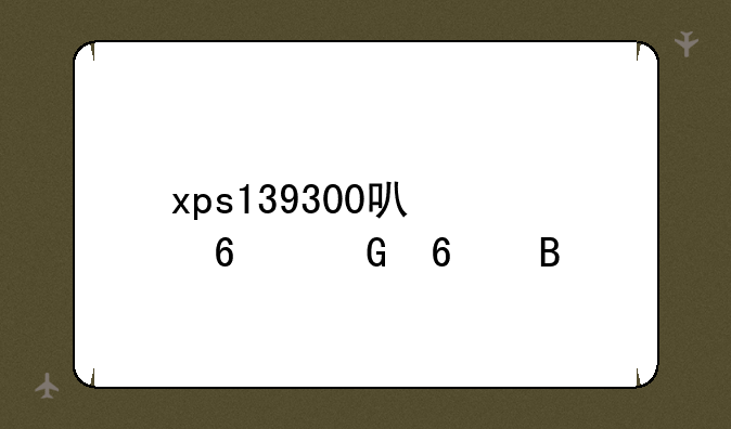 xps139300可以换网卡吗