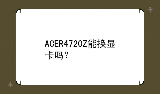 ACER4720Z能换显卡吗？
