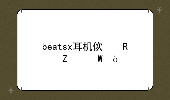 beatsx耳机使用方法？