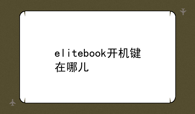 elitebook开机键在哪儿