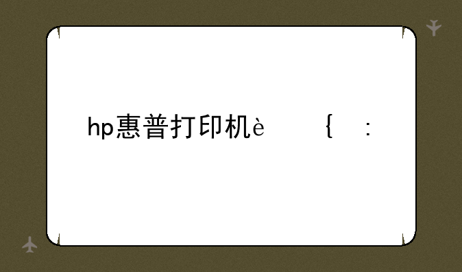 hp惠普打印机连接wifi