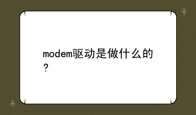 modem驱动是做什么的?