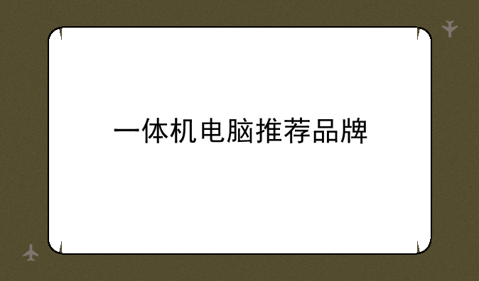 一体机电脑推荐品牌