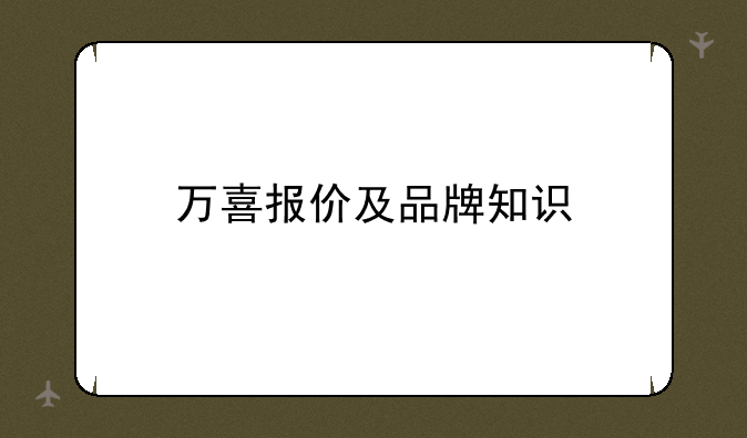 万喜报价及品牌知识