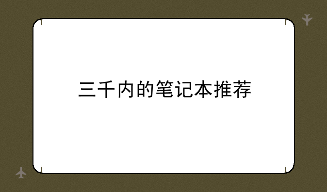 三千内的笔记本推荐