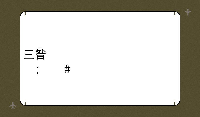 三星中央空调怎么样