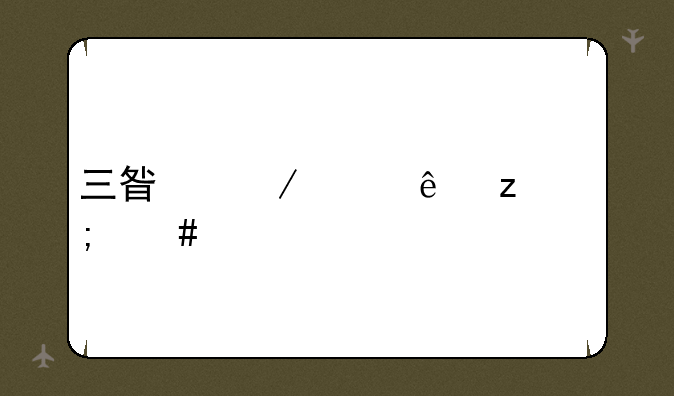 三星之家床垫怎么样