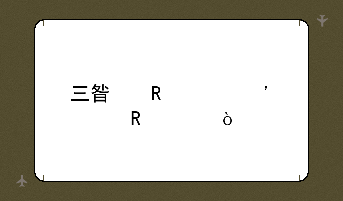 三星电视安装收费？