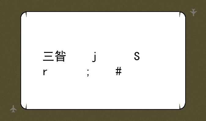 三星的笔记本怎么样