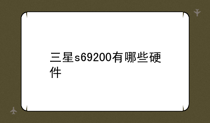 三星s69200有哪些硬件