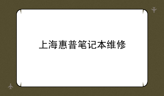 上海惠普笔记本维修