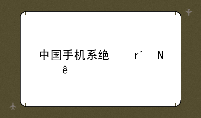 中国手机系统有哪些