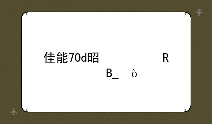 佳能70d是全画幅吗？