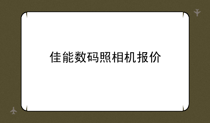 佳能数码照相机报价