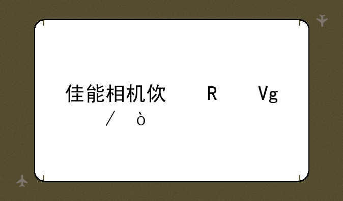 佳能相机使用教程？