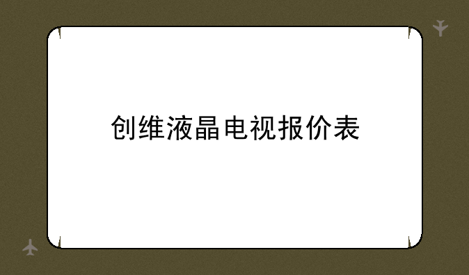 创维液晶电视报价表