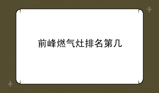 前峰燃气灶排名第几