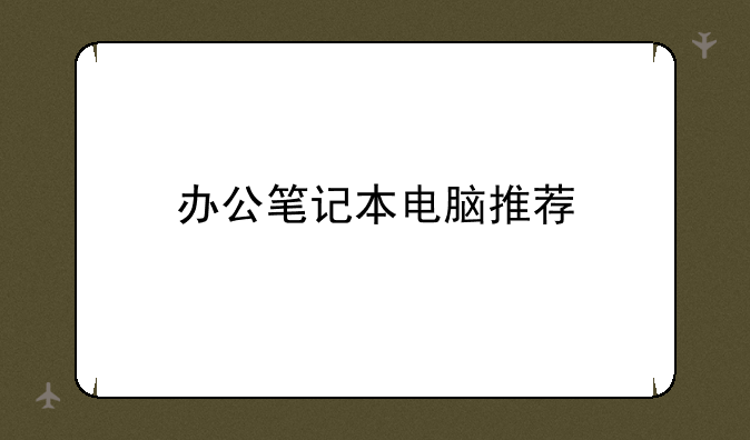 办公笔记本电脑推荐