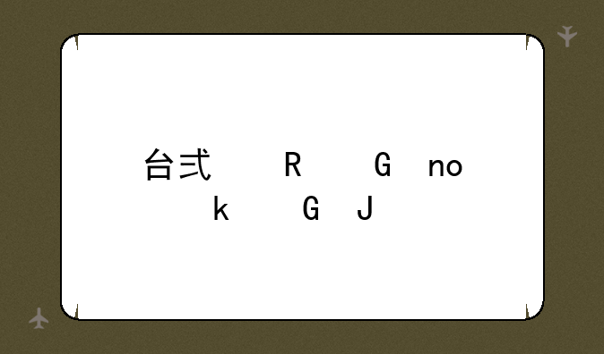台式电脑四核多少钱