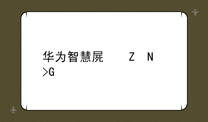 华为智慧屏新品发布