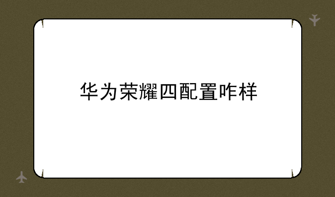华为荣耀四配置咋样