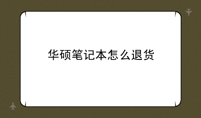 华硕笔记本怎么退货