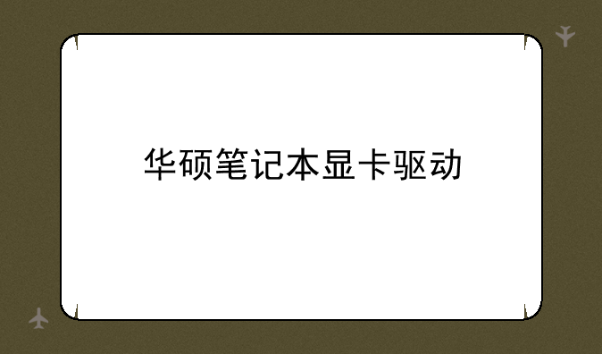 华硕笔记本显卡驱动