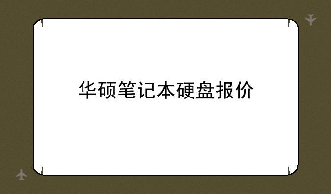 华硕笔记本硬盘报价