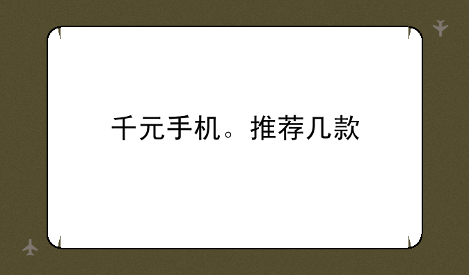 千元手机。推荐几款