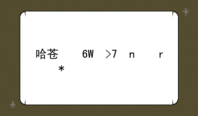哈苏单反相机报价表