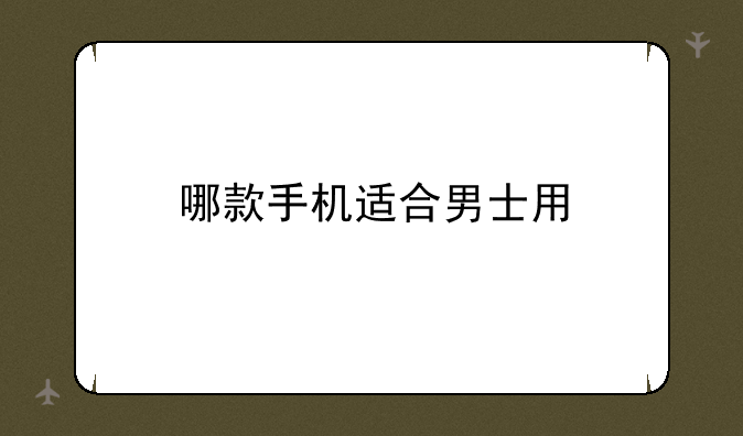 哪款手机适合男士用