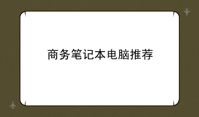 商务笔记本电脑推荐