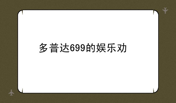 多普达699的娱乐功能