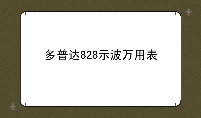 多普达828示波万用表