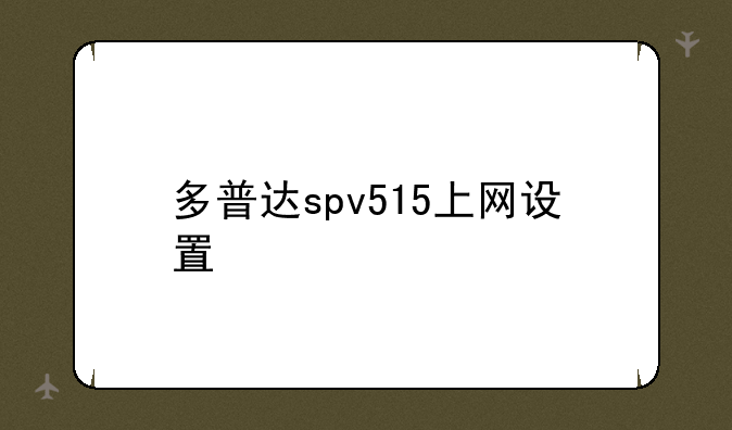 多普达spv515上网设置