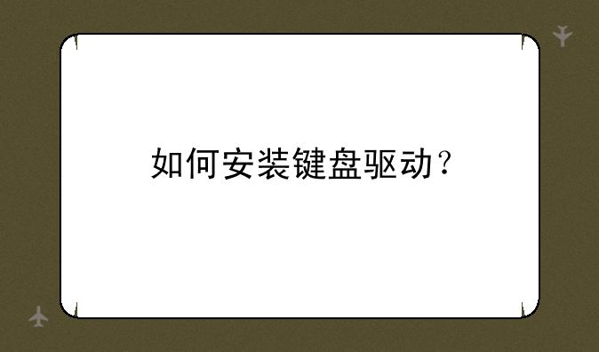 如何安装键盘驱动？