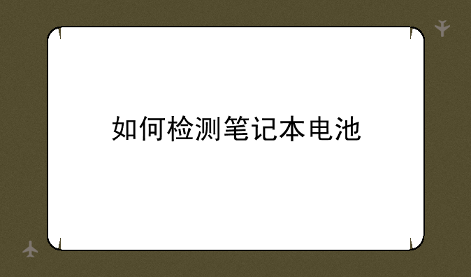 如何检测笔记本电池