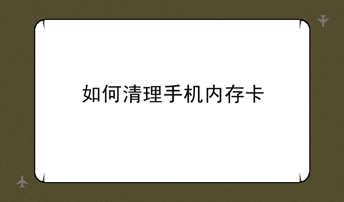 如何清理手机内存卡