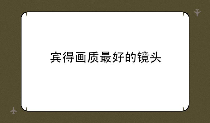宾得画质最好的镜头