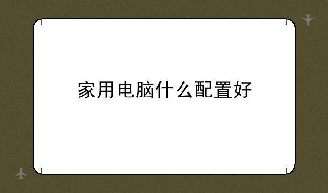 家用电脑什么配置好