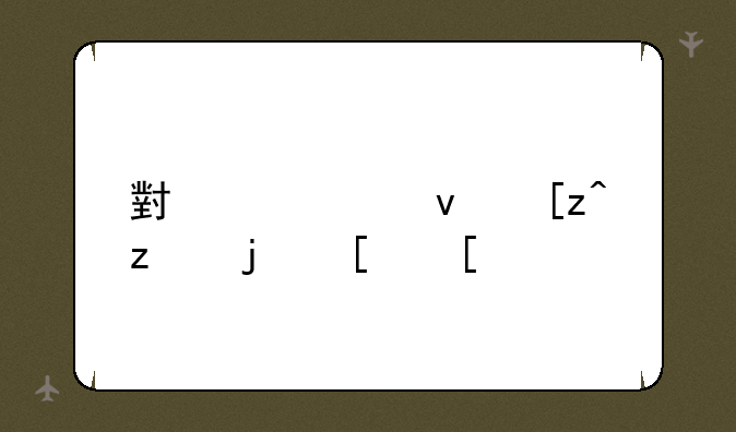 小米平板工程模式？