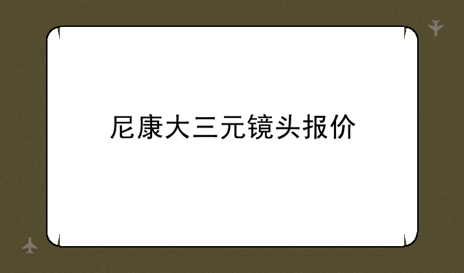 尼康大三元镜头报价