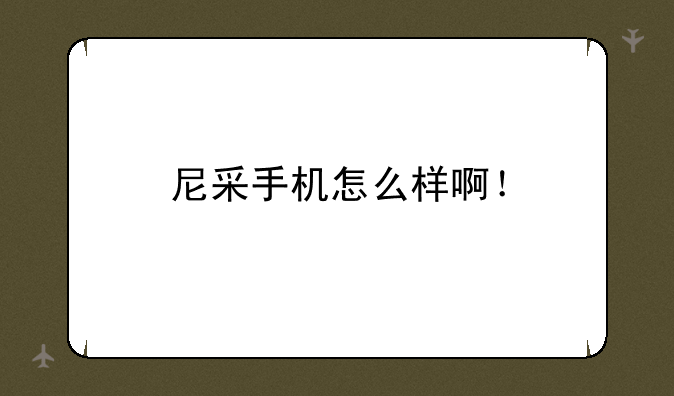 尼采手机怎么样啊！