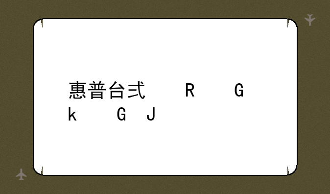 惠普台式电脑多少钱
