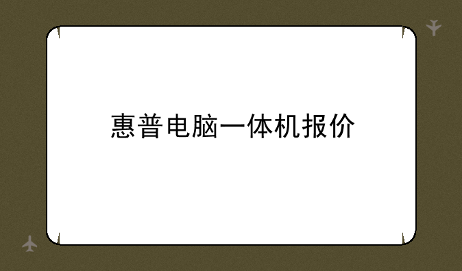 惠普电脑一体机报价