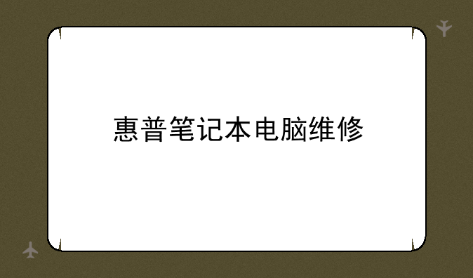 惠普笔记本电脑维修