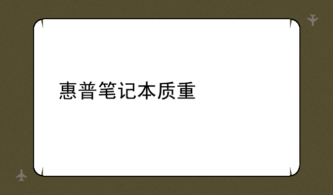 惠普笔记本质量如何