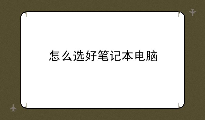 怎么选好笔记本电脑